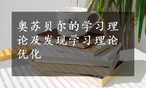 奥苏贝尔的学习理论及发现学习理论优化