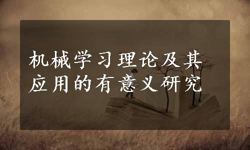 机械学习理论及其应用的有意义研究