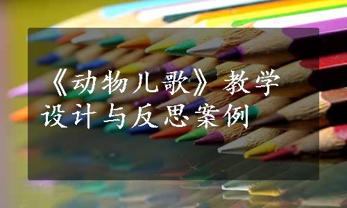 《动物儿歌》教学设计与反思案例