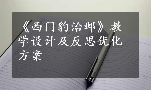 《西门豹治邺》教学设计及反思优化方案