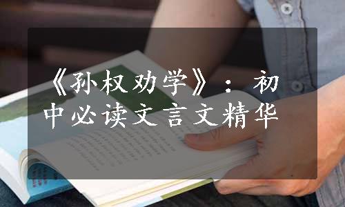 《孙权劝学》：初中必读文言文精华