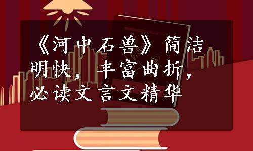 《河中石兽》简洁明快，丰富曲折，必读文言文精华