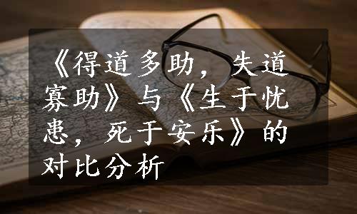 《得道多助，失道寡助》与《生于忧患，死于安乐》的对比分析