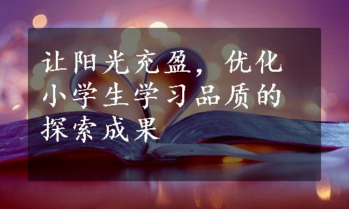 让阳光充盈，优化小学生学习品质的探索成果