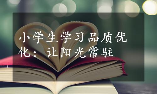 小学生学习品质优化：让阳光常驻