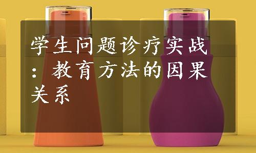 学生问题诊疗实战：教育方法的因果关系