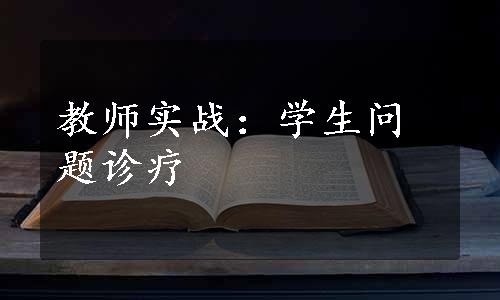 教师实战：学生问题诊疗