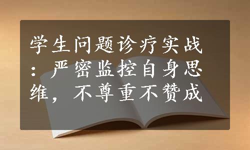 学生问题诊疗实战：严密监控自身思维，不尊重不赞成