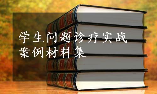 学生问题诊疗实战案例材料集