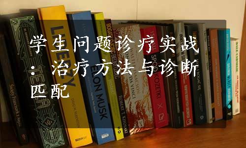 学生问题诊疗实战：治疗方法与诊断匹配