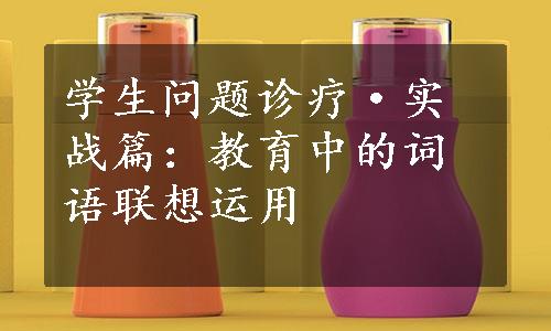 学生问题诊疗·实战篇：教育中的词语联想运用