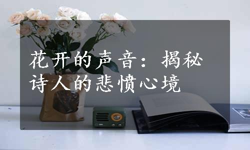 花开的声音：揭秘诗人的悲愤心境