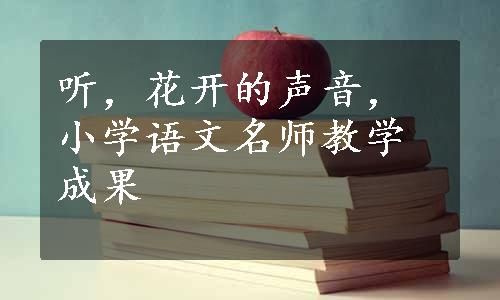 听，花开的声音，小学语文名师教学成果