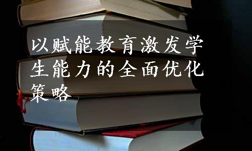 以赋能教育激发学生能力的全面优化策略