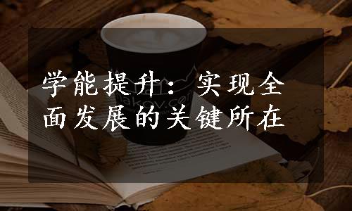 学能提升：实现全面发展的关键所在