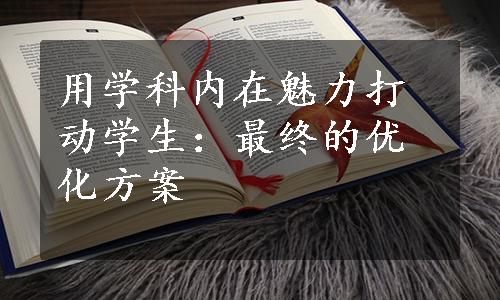 用学科内在魅力打动学生：最终的优化方案