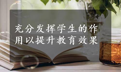 充分发挥学生的作用以提升教育效果