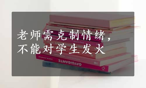 老师需克制情绪，不能对学生发火