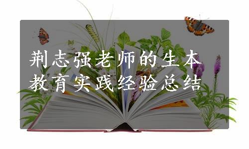 荆志强老师的生本教育实践经验总结