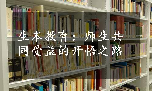 生本教育：师生共同受益的开悟之路