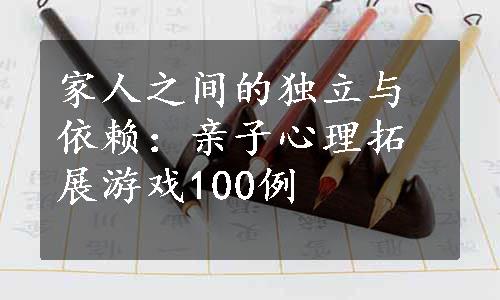 家人之间的独立与依赖：亲子心理拓展游戏100例