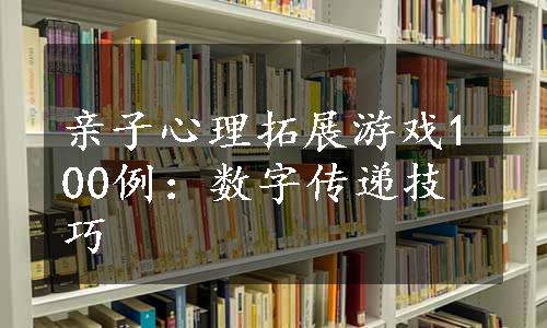 亲子心理拓展游戏100例：数字传递技巧