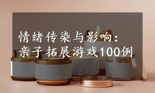 情绪传染与影响：亲子拓展游戏100例