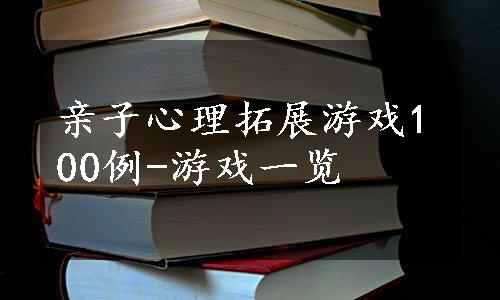 亲子心理拓展游戏100例-游戏一览