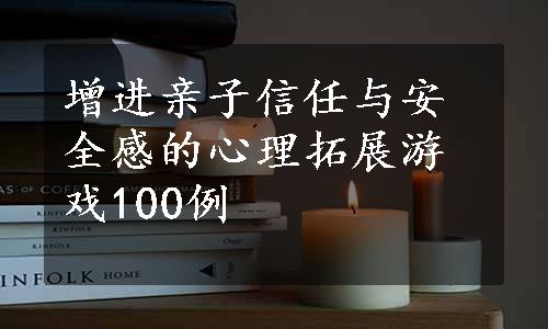 增进亲子信任与安全感的心理拓展游戏100例