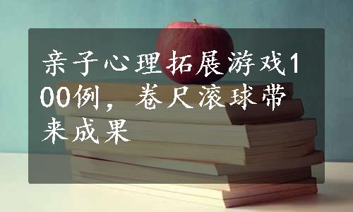 亲子心理拓展游戏100例，卷尺滚球带来成果