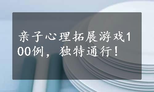 亲子心理拓展游戏100例，独特通行!