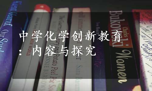 中学化学创新教育：内容与探究