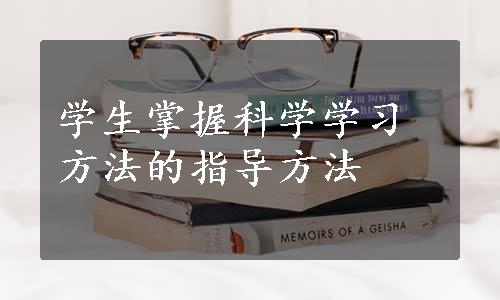 学生掌握科学学习方法的指导方法