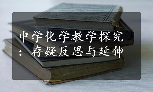 中学化学教学探究：存疑反思与延伸