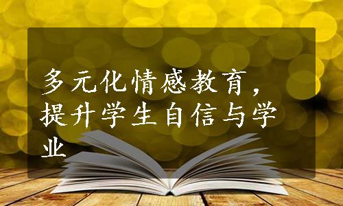 多元化情感教育，提升学生自信与学业