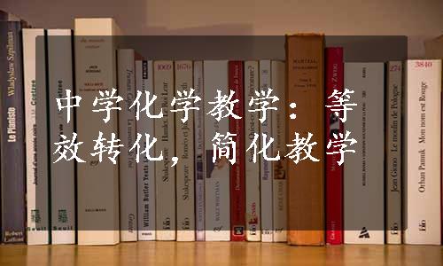 中学化学教学：等效转化，简化教学