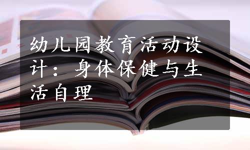 幼儿园教育活动设计：身体保健与生活自理