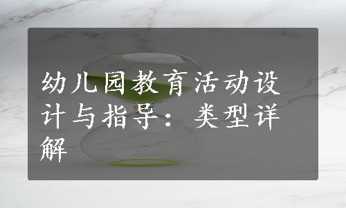 幼儿园教育活动设计与指导：类型详解