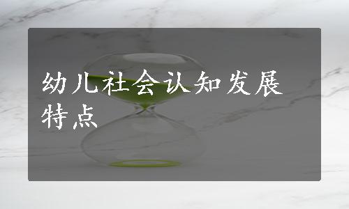 幼儿社会认知发展特点