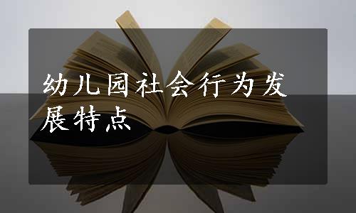 幼儿园社会行为发展特点