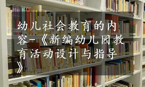 幼儿社会教育的内容-《新编幼儿园教育活动设计与指导》