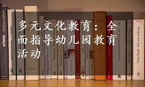 多元文化教育：全面指导幼儿园教育活动