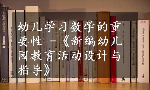 幼儿学习数学的重要性 -《新编幼儿园教育活动设计与指导》