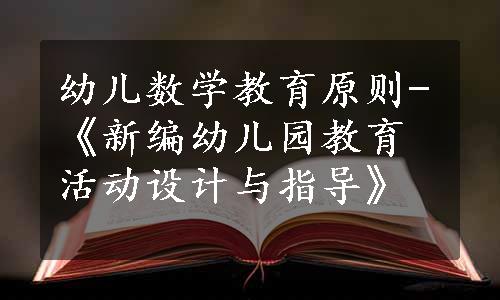 幼儿数学教育原则-《新编幼儿园教育活动设计与指导》