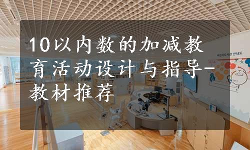 10以内数的加减教育活动设计与指导-教材推荐