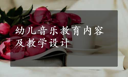 幼儿音乐教育内容及教学设计