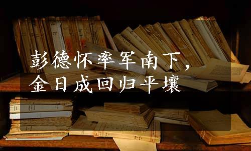 彭德怀率军南下，金日成回归平壤