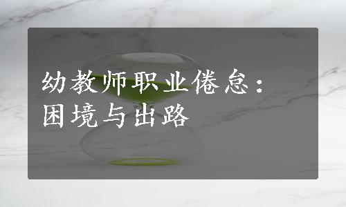 幼教师职业倦怠：困境与出路