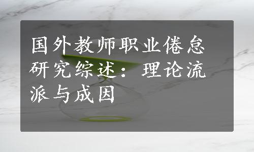 国外教师职业倦怠研究综述：理论流派与成因