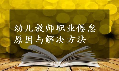 幼儿教师职业倦怠原因与解决方法